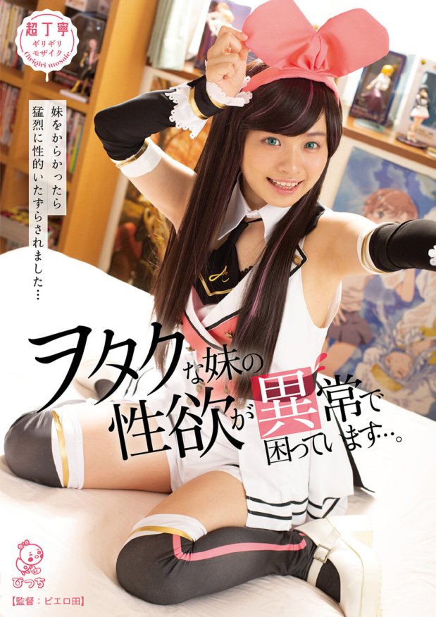 PIYO-080 Tôi gặp rắc rối vì chị gái otaku của tôi có ham muốn tình dục bất thường...~ Khi tôi trêu chọc cô ấy, cô ấy bạo hành tôi một cách thô bạo...~