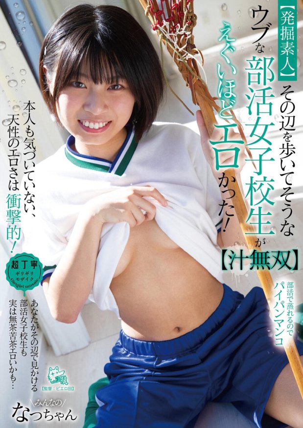 PIYO-130 [素人挖掘] 看似走来走去的天真的高中社团女孩太色情了！ [吉无双]