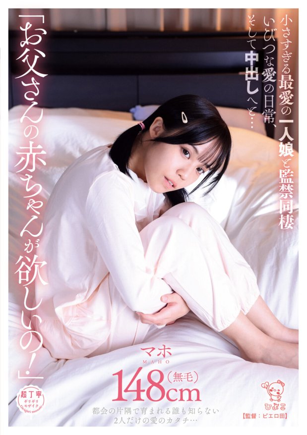 PIYO-203 “我想要爸爸的孩子！”和心爱的太小的独生女住在一起，住进禁闭室，扭曲爱情的日常，然后中出……