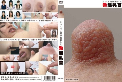 PK-001 หัวนมตั้งตรงถ่ายในระยะใกล้