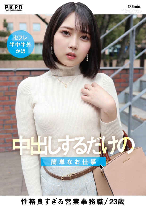 PKPD-179 Kerja mudah yang melibatkan creampie Kaho Kashii