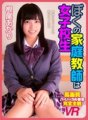 PMAXVR-026 【VR】ぼくの家庭教師は女子校生VR 根尾あかり