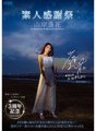 PRED-239 3周年記念 素人感謝祭 山岸逢花