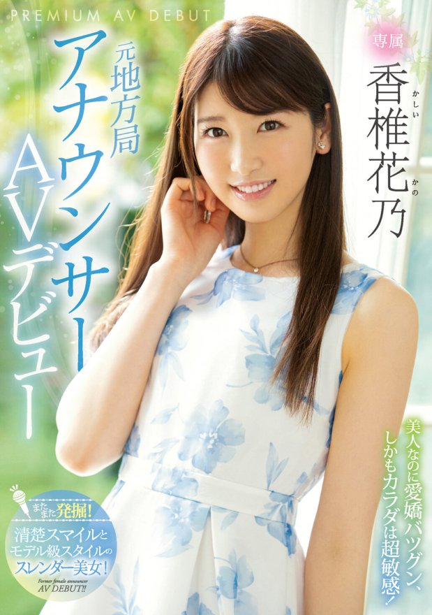 PRED-244 前當地電台播音員 AV 首次亮相 Kano Kashii