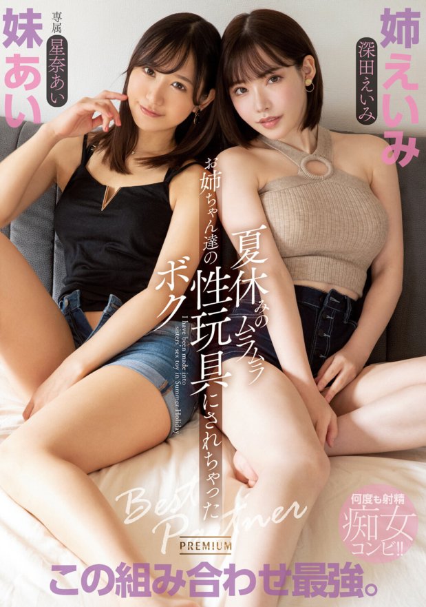 PRED-274 夏休みのムラムラお姉ちゃん達の性玩具にされちゃったボク 深田えいみ 星奈あい