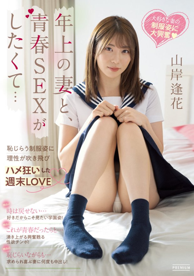 PRED-467 Je voulais avoir des relations sexuelles juvéniles avec ma femme plus âgée... L'amour du week-end d'Aika Yamagishi a été époustouflé par son uniforme honteux et je suis devenu fou.