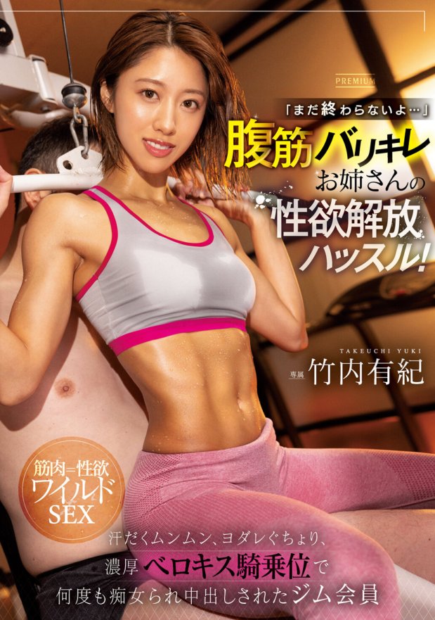 PRED-472 "Ce n'est pas encore fini..." Une bousculade pour libérer le désir sexuel d'une sœur aînée aux abdos serrés ! Yuki Takeuchi, membre du gymnase en sueur et bave, qui a été salope et creampied à plusieurs reprises en position de cow-girl avec des baisers profonds avec la langue
