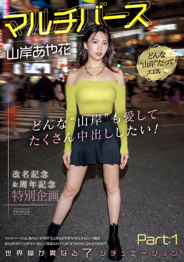 PRED-553 Multivers Ayaka Yamagishi J'aime tous les 'Yamagishi' et je veux beaucoup jouir ! 7 situations avec des lignes du monde différentes Partie : 1