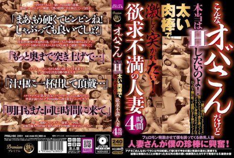 PRMJ-100 I'm such an old woman, but I really want to have sex! I want to be violently penetrated by a thick cock! 4 hours of frustrated married woman