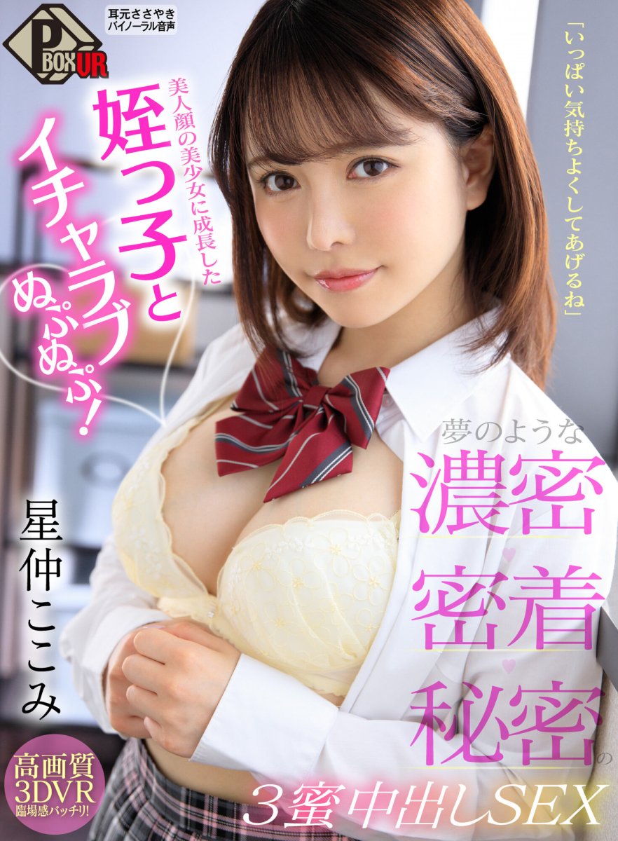 PXVR-017 [VR] "Tôi sẽ khiến bạn cảm động rất nhiều" Icharab Nupunupu cùng cháu gái của tôi đã lớn thành một cô gái xinh đẹp với khuôn mặt xinh đẹp!Bánh kem 3 giới như mơ, thân mật, bí mật SEX Kokomi Hoshinaka