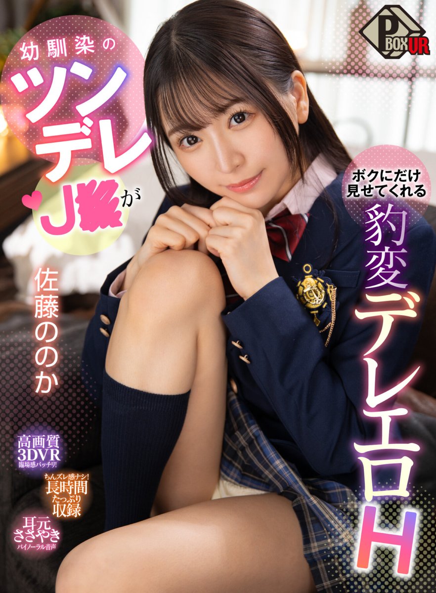 PXVR-119 [VR] Rakan zaman kanak-kanak saya, seorang gadis sekolah menengah tsundere, hanya menunjukkan kepada saya H. Nonoka Sato erotik yang pelik