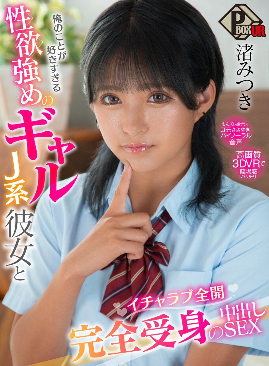 PXVR-126 [VR] Penuh pendikit, seks krim pai pasif sepenuhnya dengan gadis jenis J yang terlalu menyayangi saya dan mempunyai keinginan seksual yang kuat Mitsuki Nagisa