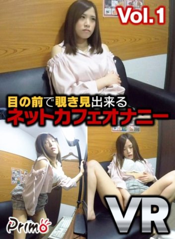 PYMVR-007 [VR] การช่วยตัวเองที่ร้านอินเทอร์เน็ตที่คุณสามารถมองต่อหน้าต่อตาเล่มที่ 1