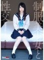 QBD-077 制服美少女と性交 あゆな虹恋
