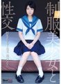 QBD-095 Sex mit einem schönen Mädchen in Uniform Tsubomi Ayukawa