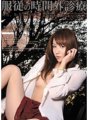 RBD-336 Rawatan perubatan selepas waktu yang taat, doktor wanita, hari-hari memalukan... Shiho
