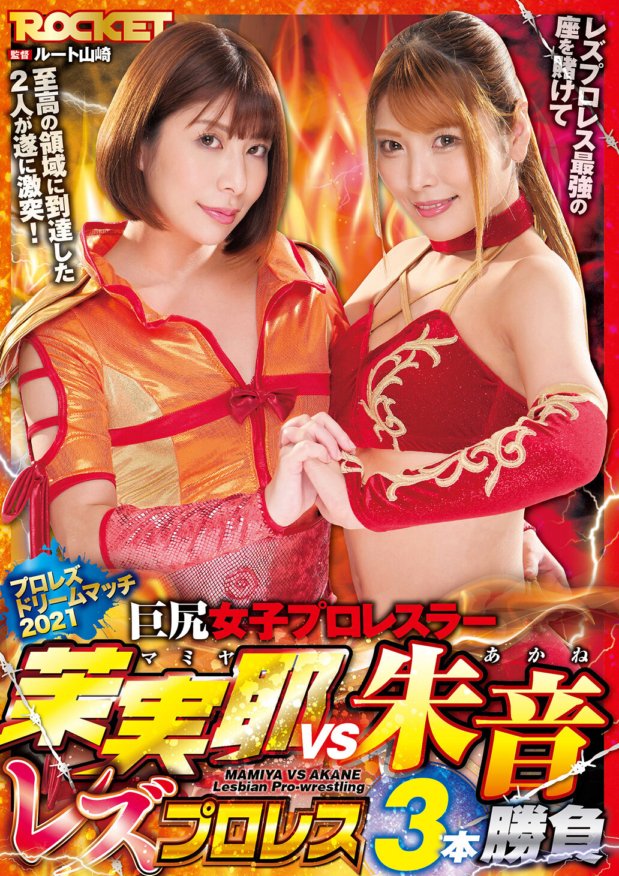 RCTD-435 大屁股女职业摔跤手Miya VS Akane女同摔跤3场比赛
