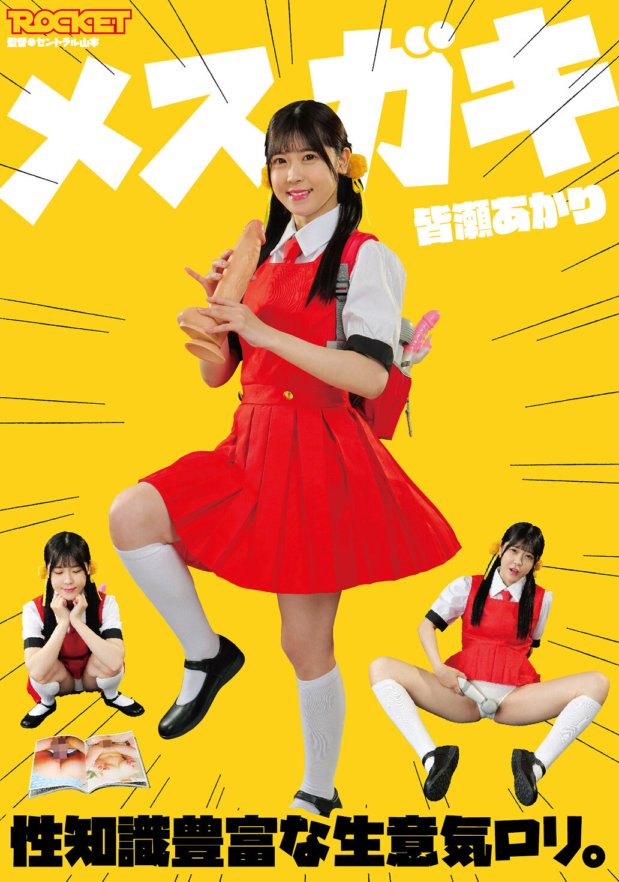 RCTD-582 Une gosse Une loli effrontée avec une richesse de connaissances sexuelles. Akari Minase
