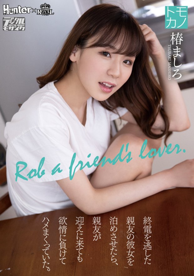 ROYD-011 我讓我最好朋友的女朋友在她錯過末班車後過夜，甚至當她來接我時，她仍然沉浸在性慾中並繼續做愛。椿真白