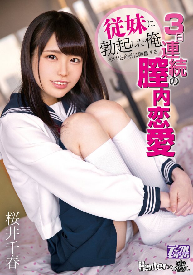 ROYD-012 従妹に勃起した俺 ダメだと余計に興奮する3日連続の膣内恋愛 桜井千春