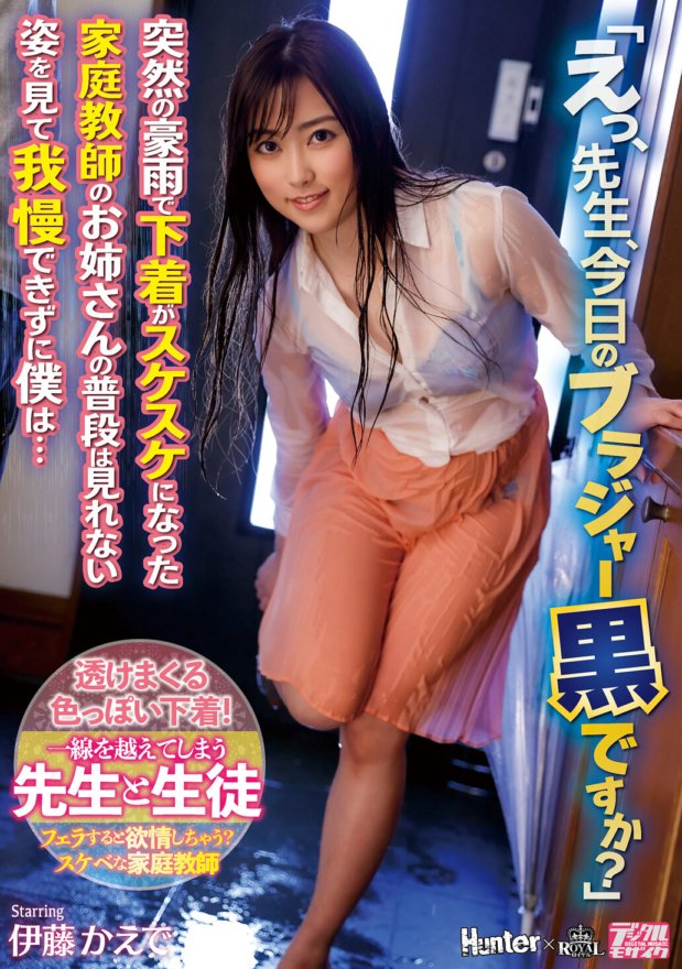 ROYD-015 「诶老师，你今天的胸罩是黑色的吗？」我忍不住看到导师的姐姐，她的内衣因为突如其来的大雨而变得透明……伊藤枫