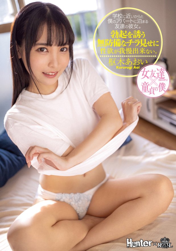 ROYD-032 La petite amie de mon ami reste dans mon appartement car il est proche de l'école. Je ne peux pas retenir mon désir sexuel alors que je vois des aperçus non protégés qui invitent à une érection. Aoi Kururugi