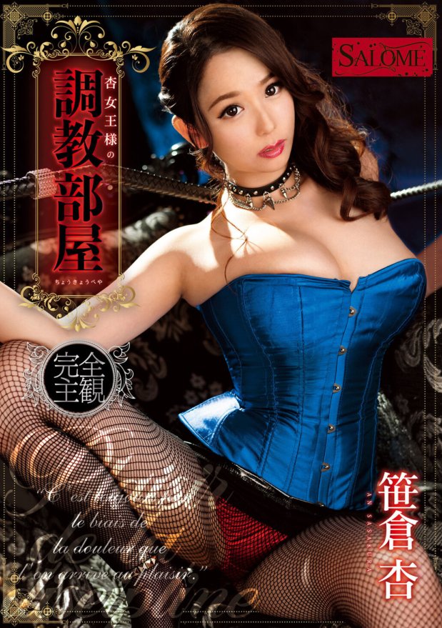 SALO-018 杏女王様の調教部屋 笹倉杏