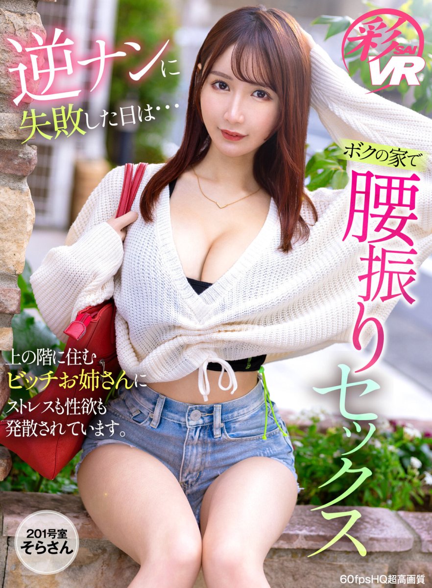 SAVR-263 [VR] ในวันที่มีเพศสัมพันธ์กลับล้มเหลว... มีเซ็กส์สะโพกที่บ้าน ความเครียดและความต้องการทางเพศของฉันถูกปลดปล่อยโดยผู้หญิงเลวที่อาศัยอยู่ชั้นบน