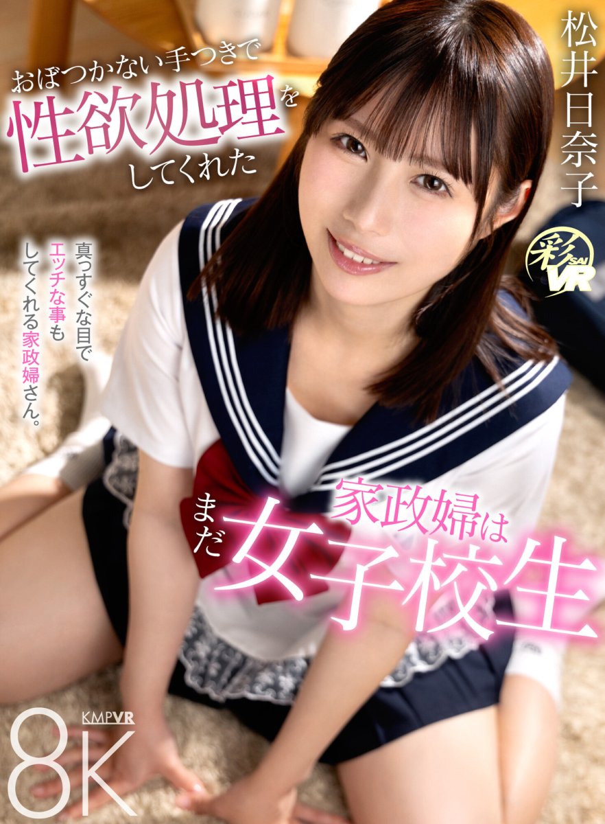 SAVR-485 [VR] The housekeeper who handled my sexual desires with unsteady hands is still a high school girl, Hinako Matsui
