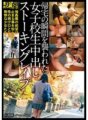 SCR-140 Creampie Stalking Rape ng High School Girls Inatake sa Sandali ng Pag-uwi SCR-140