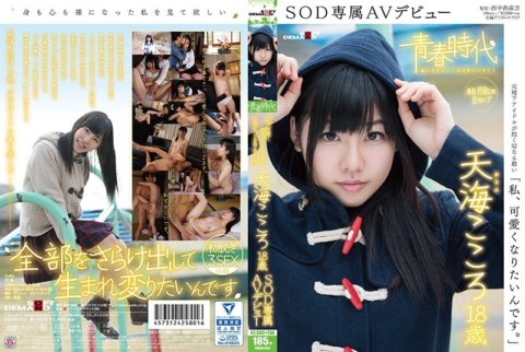 SDAB-031 "Je veux être mignon." Kokoro Amami, 18 ans, débuts AV exclusifs à SOD