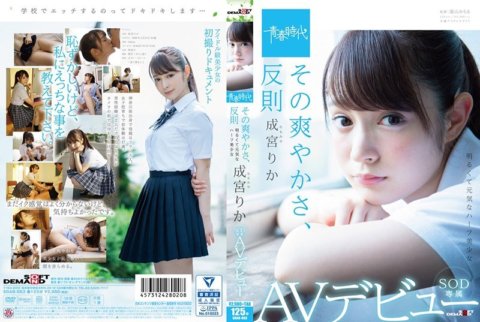 SDAB-063 그 상쾌함, 반칙 나리미야 리카 SOD 전속 AV데뷔