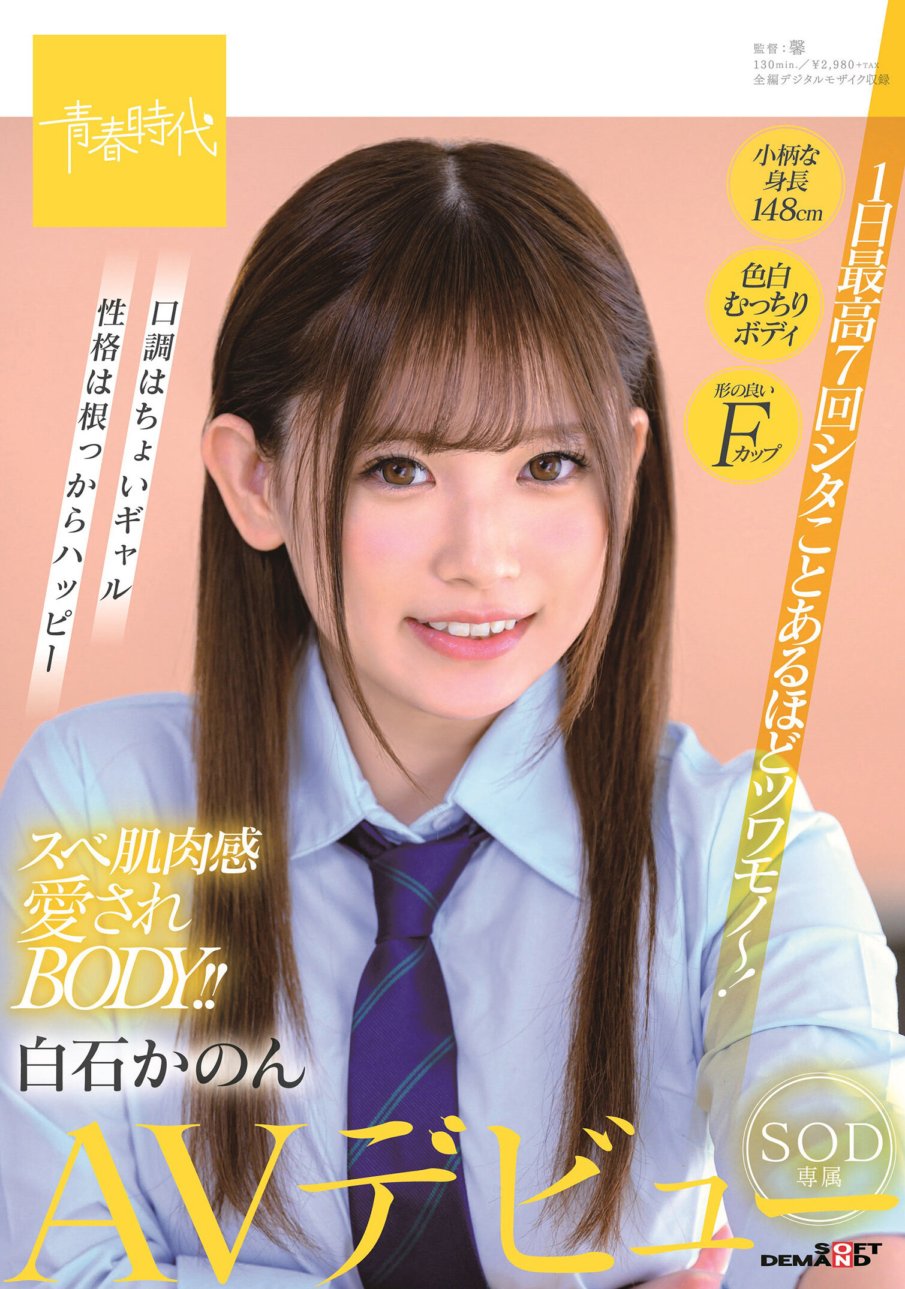SDAB-164 Dia sangat kuat sehingga dia disetubuhi hingga 7 kali sehari! TUBUH yang dicintai karena kulit dan dagingnya yang halus!! Debut AV eksklusif SOD Kanon Shiraishi