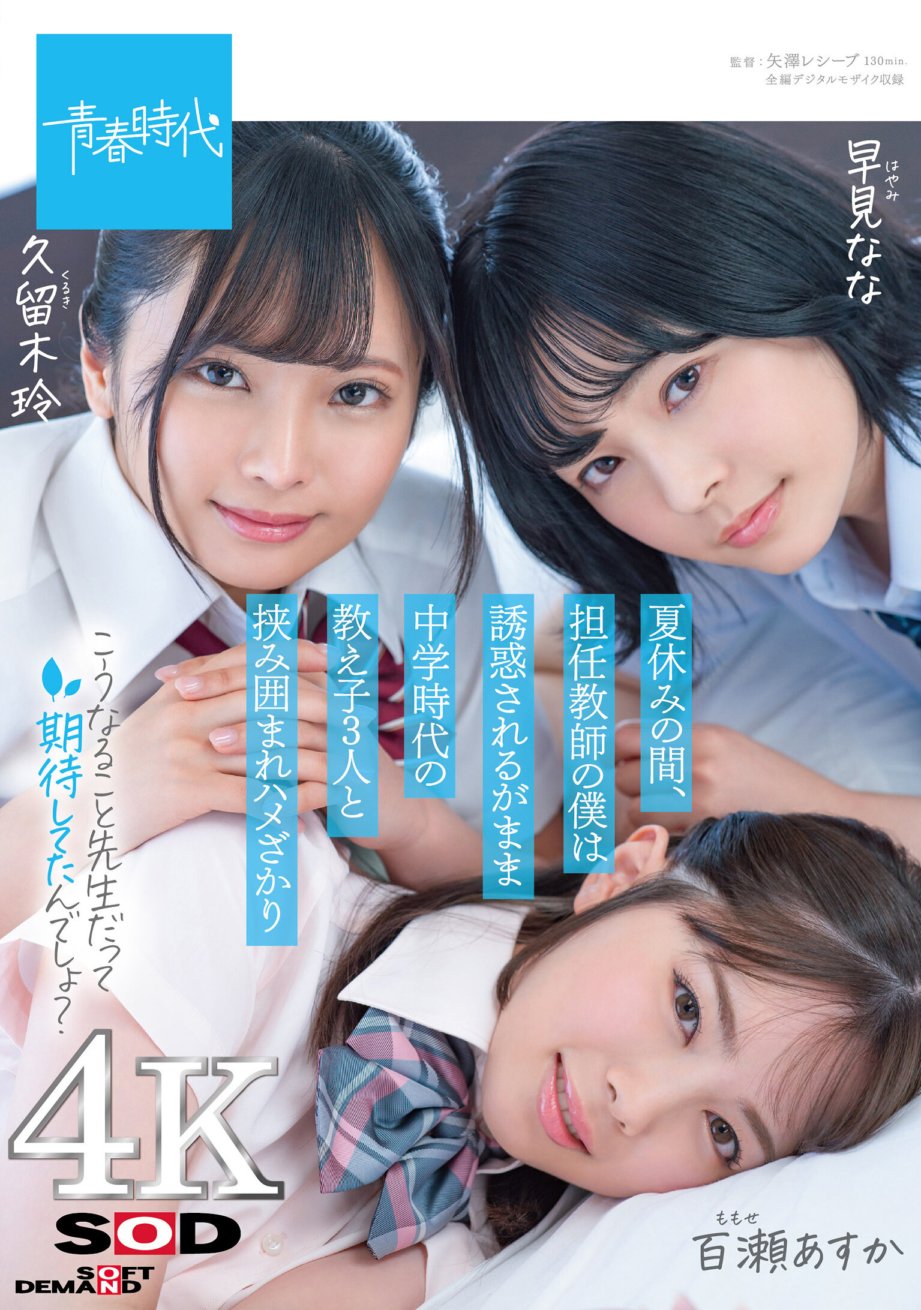 SDAB-195 During the summer vacation, I, a homeroom teacher, was seduced and surrounded by three of my middle school students.[In overwhelming 4K footage!]