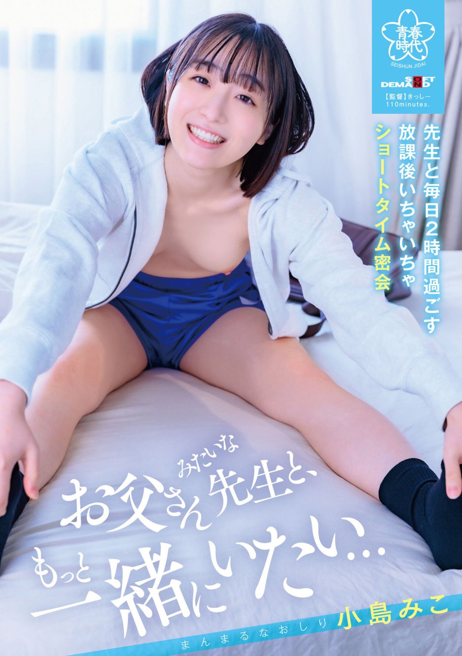 SDAB-246 "Je veux passer plus de temps avec un professeur comme mon père..." Miko Kojima passe deux heures par jour avec ses élèves, flirtant et ayant de courtes réunions secrètes après l'école.