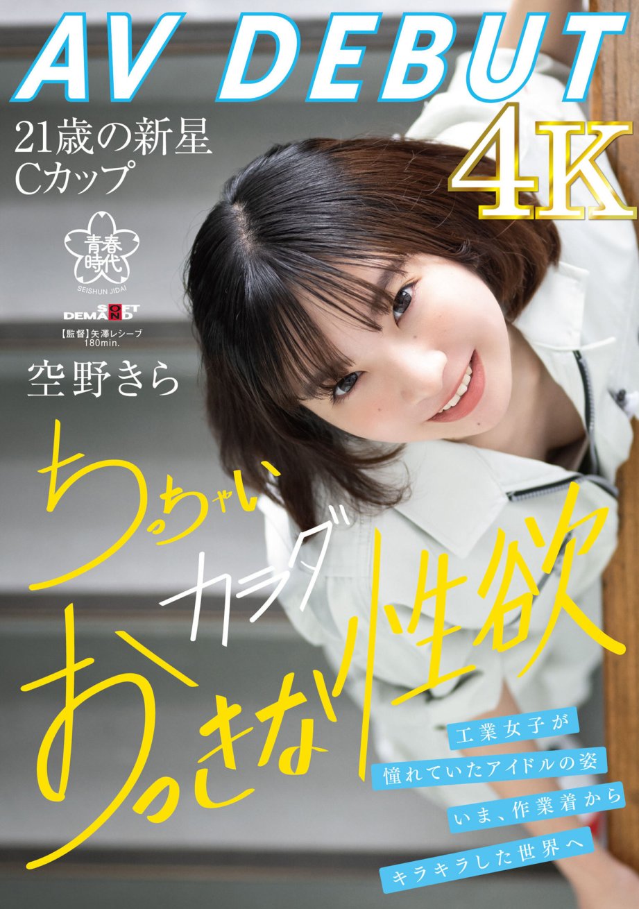 SDAB-277 Kira Sorano AV DEBUT The idol figure that industrial girls admired. Now, from work clothes to a sparkling world, a small body and a big sexual desire