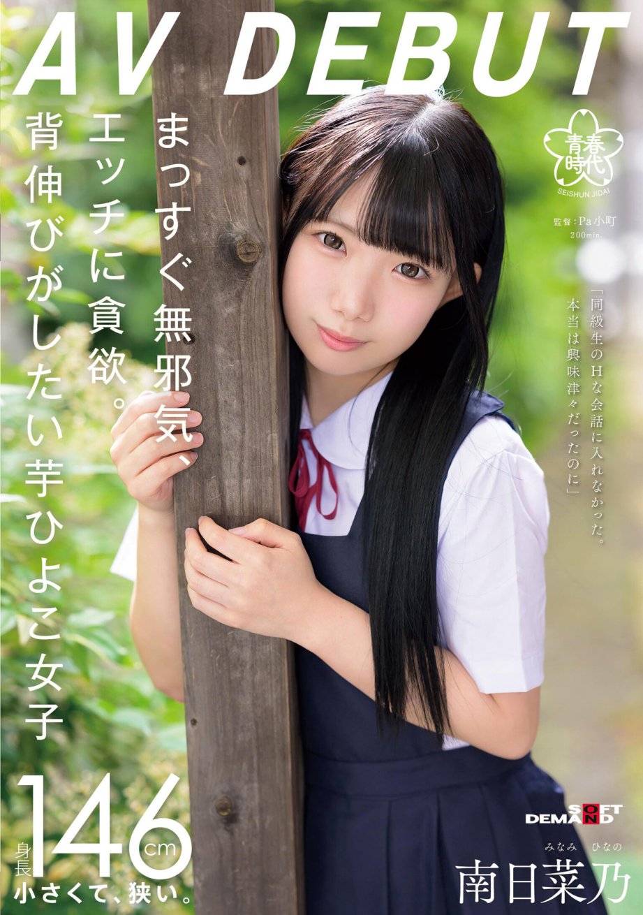 SDAB-319 Straight innocent, greedy for sex. Potato chick girl who wants to stretch her back Nana Minami AVDEBUT