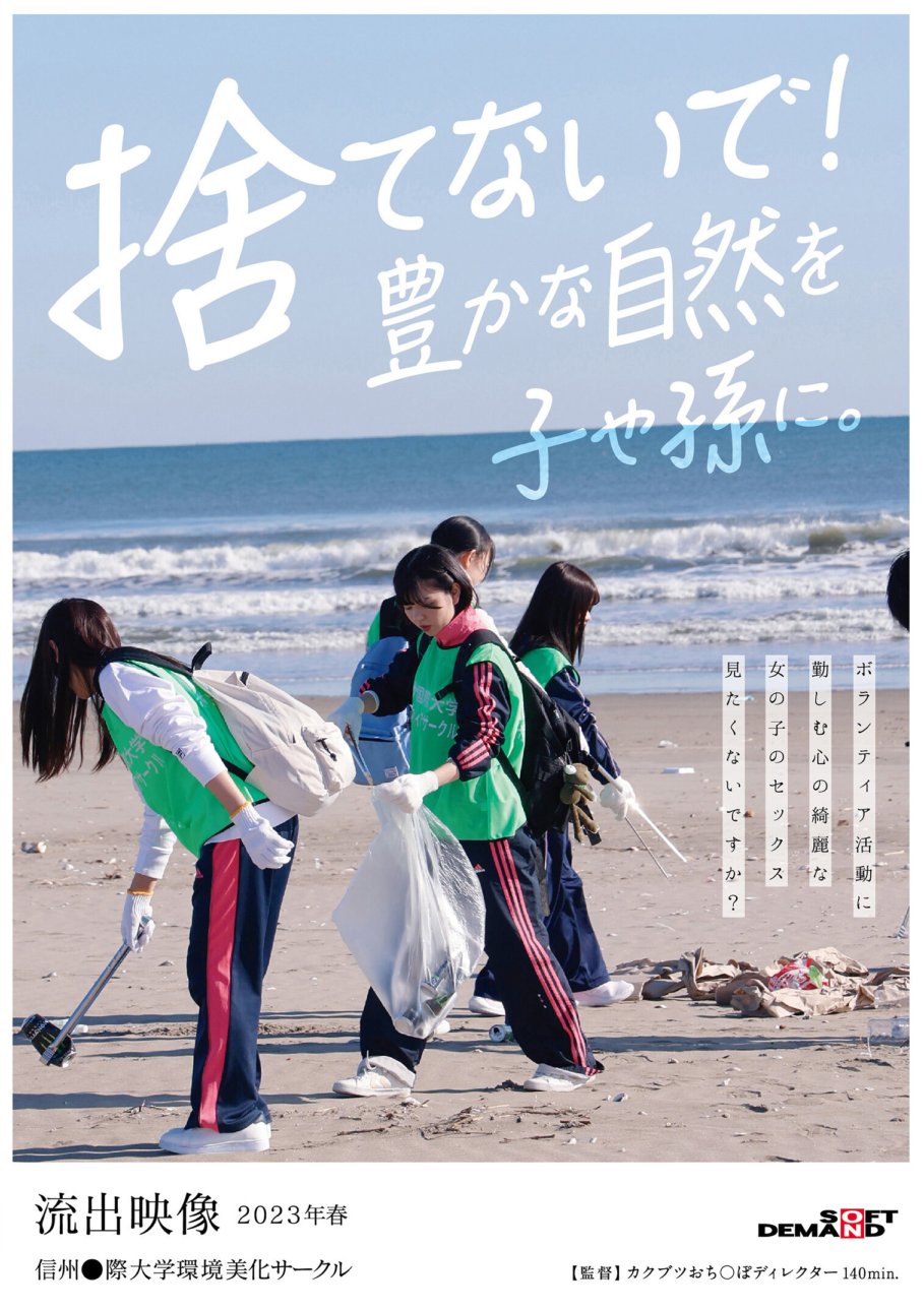 SDAM-071 Ne veux-tu pas voir du sexe avec une belle fille qui travaille dur dans des activités bénévoles ? [Fuite de vidéo] Cercle d'embellissement environnemental de l'Université internationale de Shinshu, printemps 2023