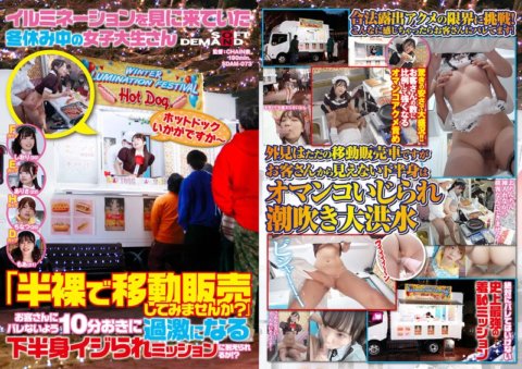 SDAM-073 一位放寒假來看燈飾的女大學生說：「你願意半裸賣衣服嗎？」你能承擔起每10分鐘就被戲弄下半身不讓顧客發現的任務嗎？