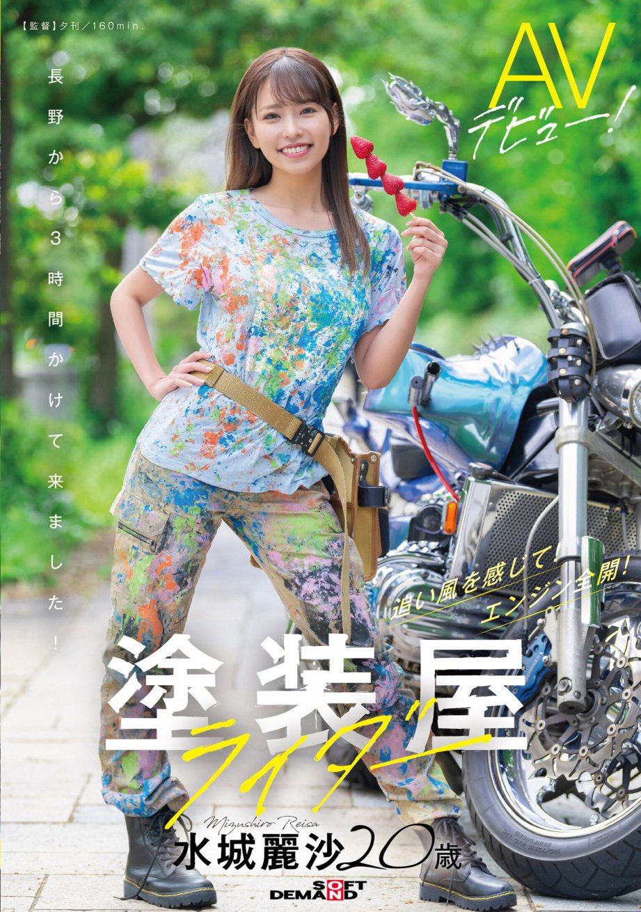 SDAM-127 塗装屋ライダー 水城麗沙 20歳 AVデビュー!