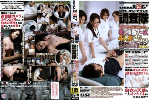 SDDE-174 소프트 온 디맨드 조사대 「손수건 클리닉」의 미인 야근 간호사 4인조가 몰래 참가하고 있는, 비밀의 호스피탈 합콘을 찾아라!!