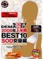 SDDL-442 2008年上半期BEST10 SOD女優編