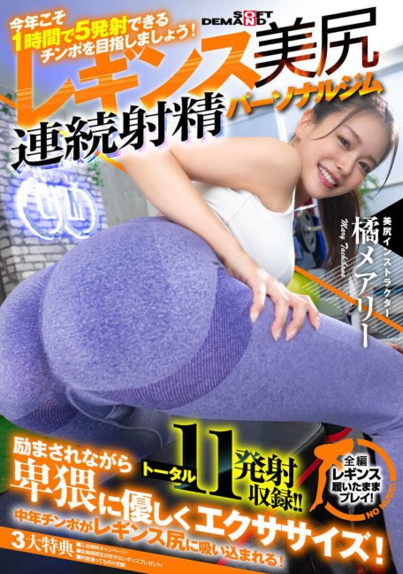 SDHS-036 "This year, let's aim for a dick that can ejaculate 5 times in an hour!" Fascinating tight leggings, beautiful butt, continuous ejaculation personal gym Mary Tachibana