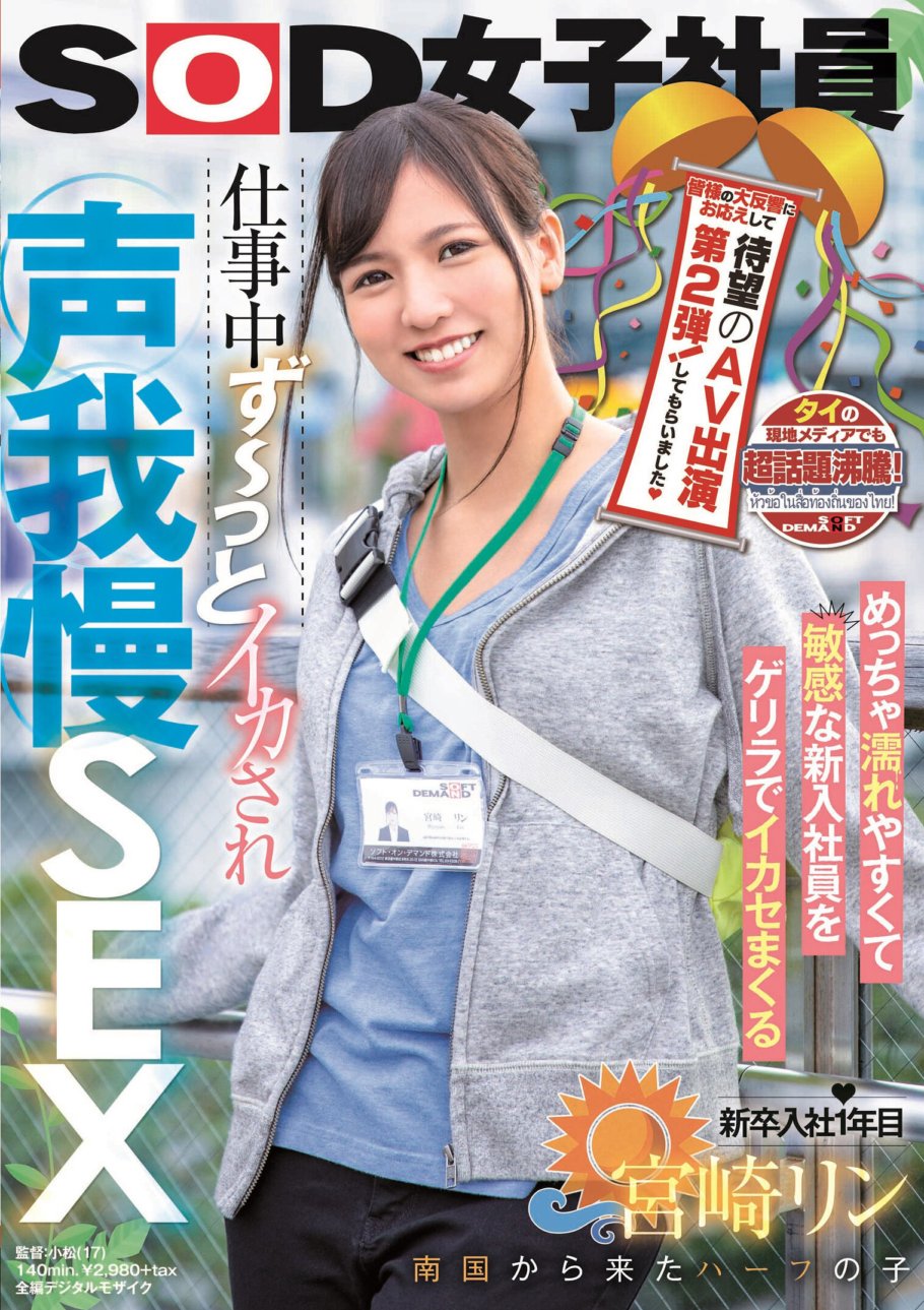 SDJS-069 タイの現地メディアでも超話題沸騰! 皆様の大反響にお応えして待望のAV出演第2弾!してもらいました(ハート) めっちゃ濡れやすくて敏感な新入社員をゲリラでイカセまくる 仕事中ず～っとイカされ声我慢SEX SOD女子社員 新卒入社1年目 南国から来たハーフの子 宮崎リン