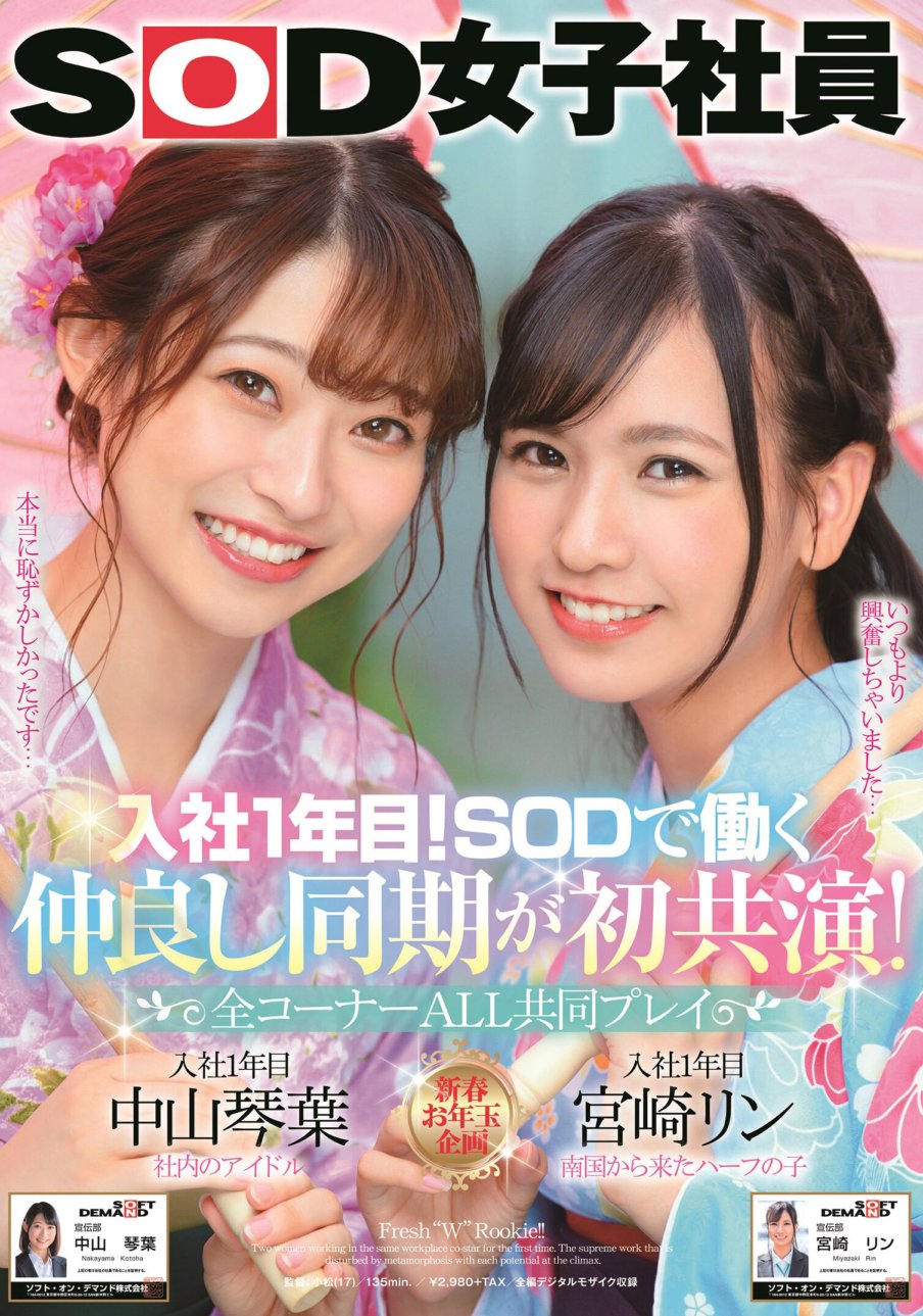 SDJS-101 入社1年目!SODで働く仲良し同期が初共演 全コーナーALL共同プレイ SOD女子社員 中山琴葉 宮崎リン