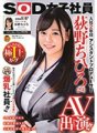 SDJS-107 Pekerja wanita SOD Penolong Penerbit tahun ke-2 dengan syarikat Chihiro Ogino (24) penampilan AV!!