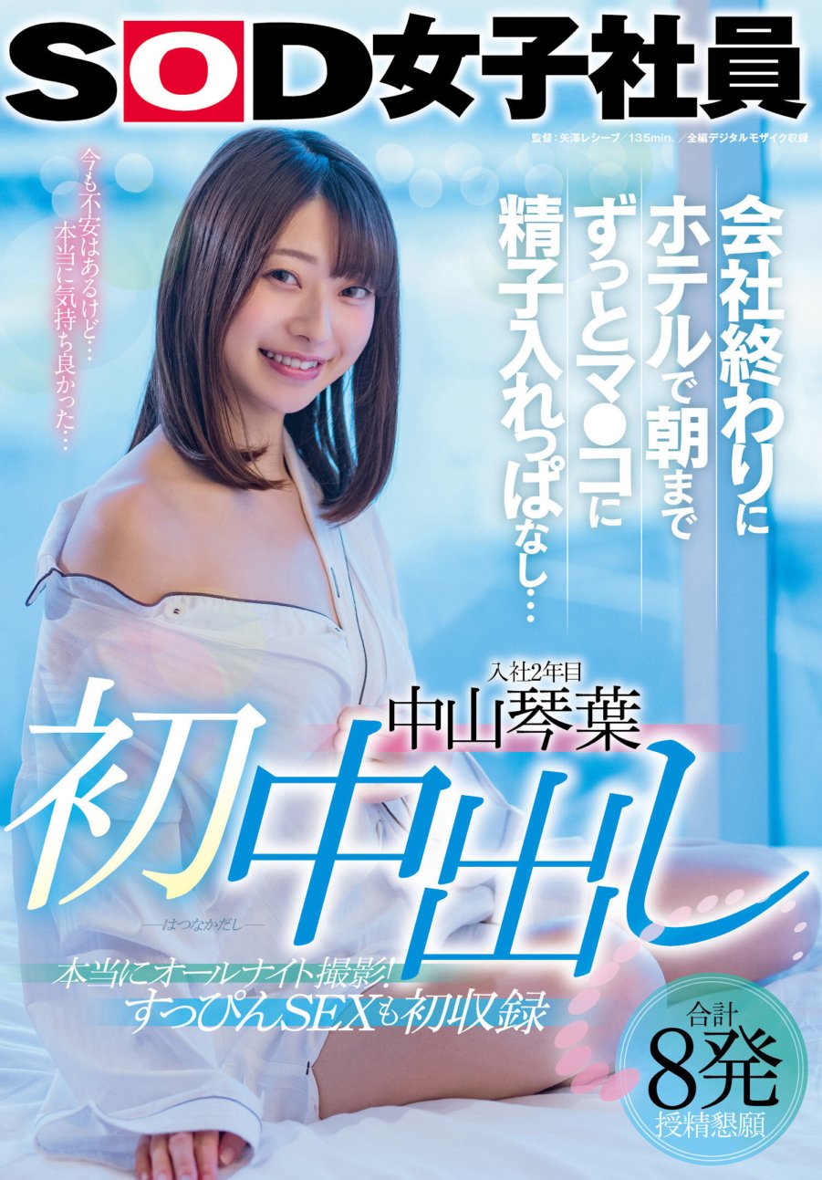 SDJS-124 First Creampie - After work, at the hotel, I kept sperm in my pussy until morning... Kotoha Nakayama