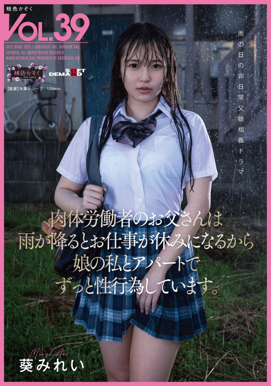 SDMF-037 My father, a manual laborer, takes time off from work when it rains, so my daughter and I have sex in his apartment all the time. Mirei Aoi
