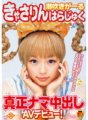 SDMT-773 Squirting Girl Kasarin Harajuku Véritable Creampie Brut AV Débuts !