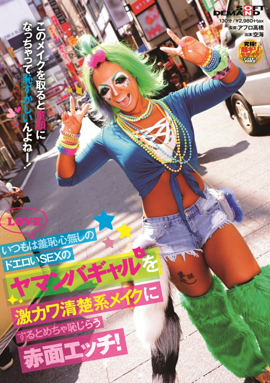 SDMU-966 Ein Yamanba-Mädchen, das normalerweise ohne Scham sexy Sex hat, aber wenn sie supersüßes und gepflegtes Make-up aufträgt, wird es ihr extrem peinlich und sie hat Sex! Kukai